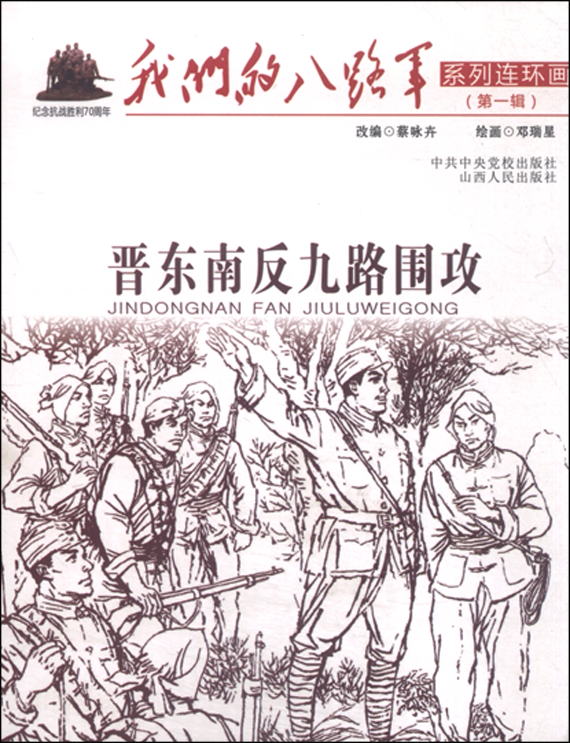 我们的八路军系列连环画（第一辑）：晋东南反九路围攻