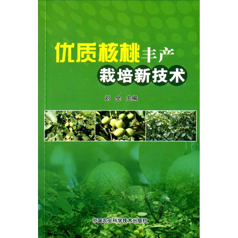 优质核桃丰产栽培新技术