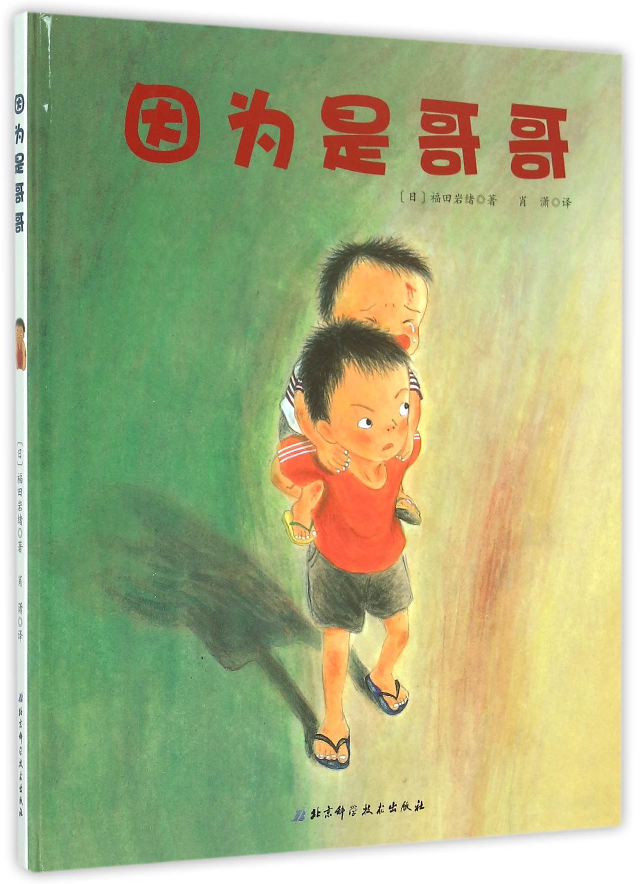 日本精选儿童成长绘本系列:因为是哥哥