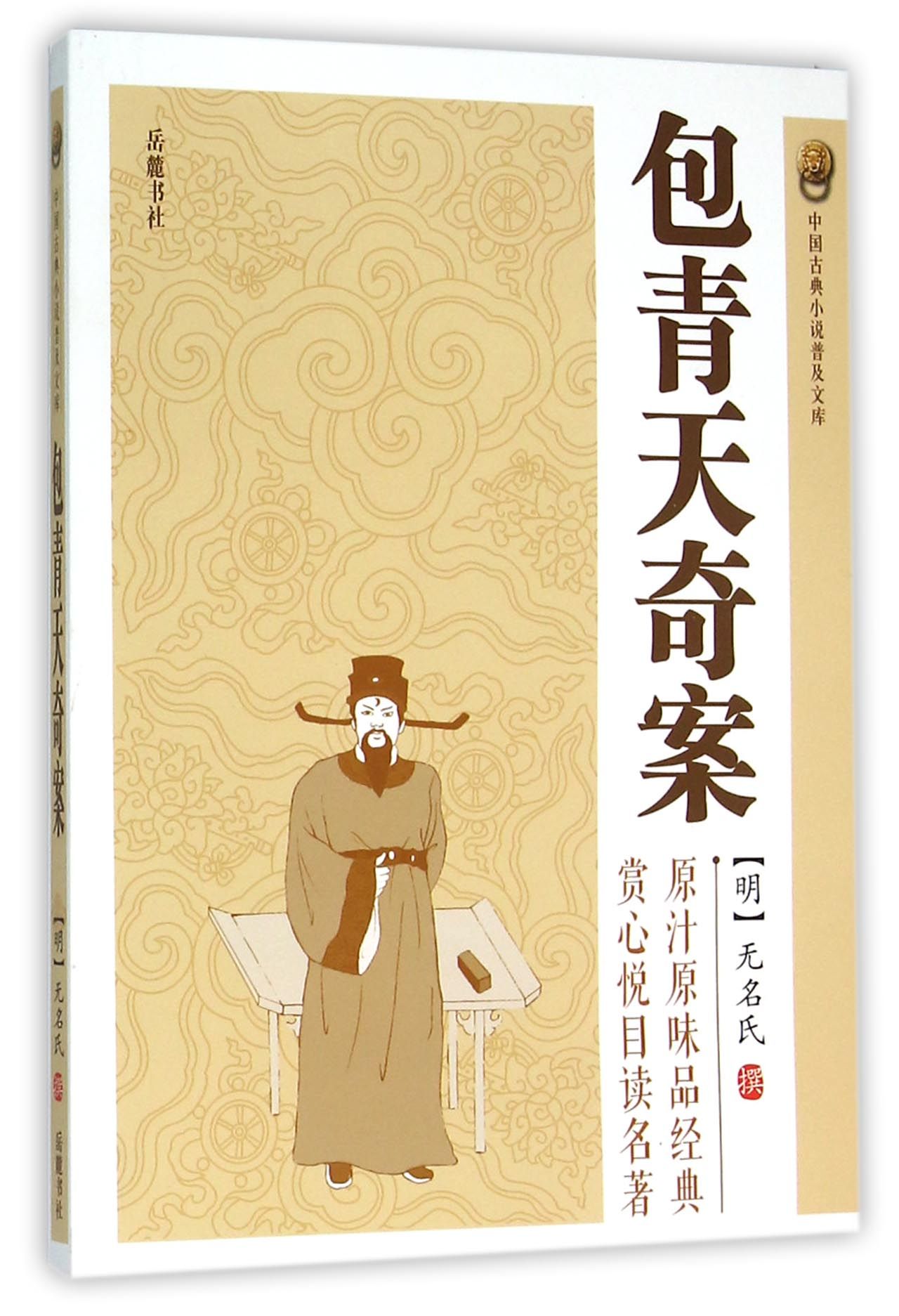 包青天奇案/中国古典小说普及文库