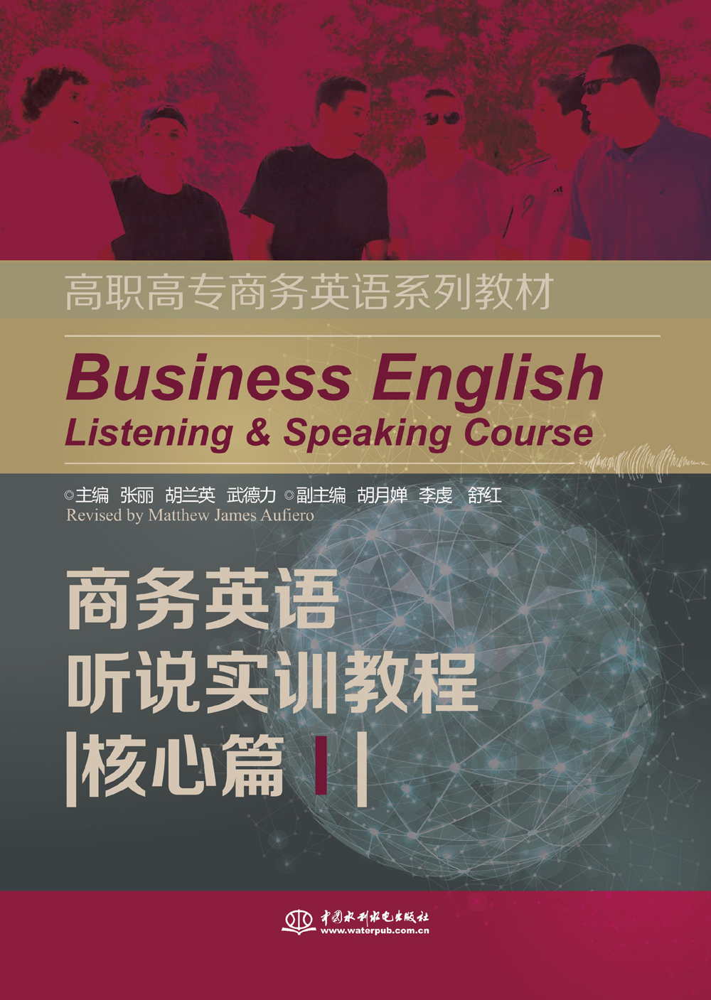 商务英语听说实训教程（核心篇I）（高职高专商务英语系列教材）