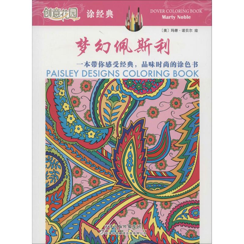 梦幻佩斯利
