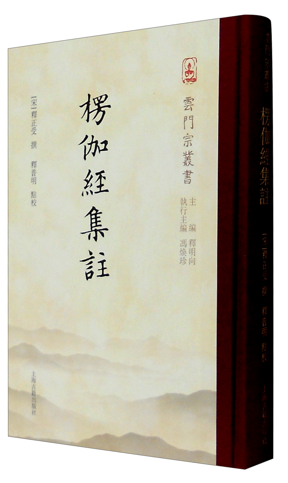 云门宗丛书：楞伽经集注