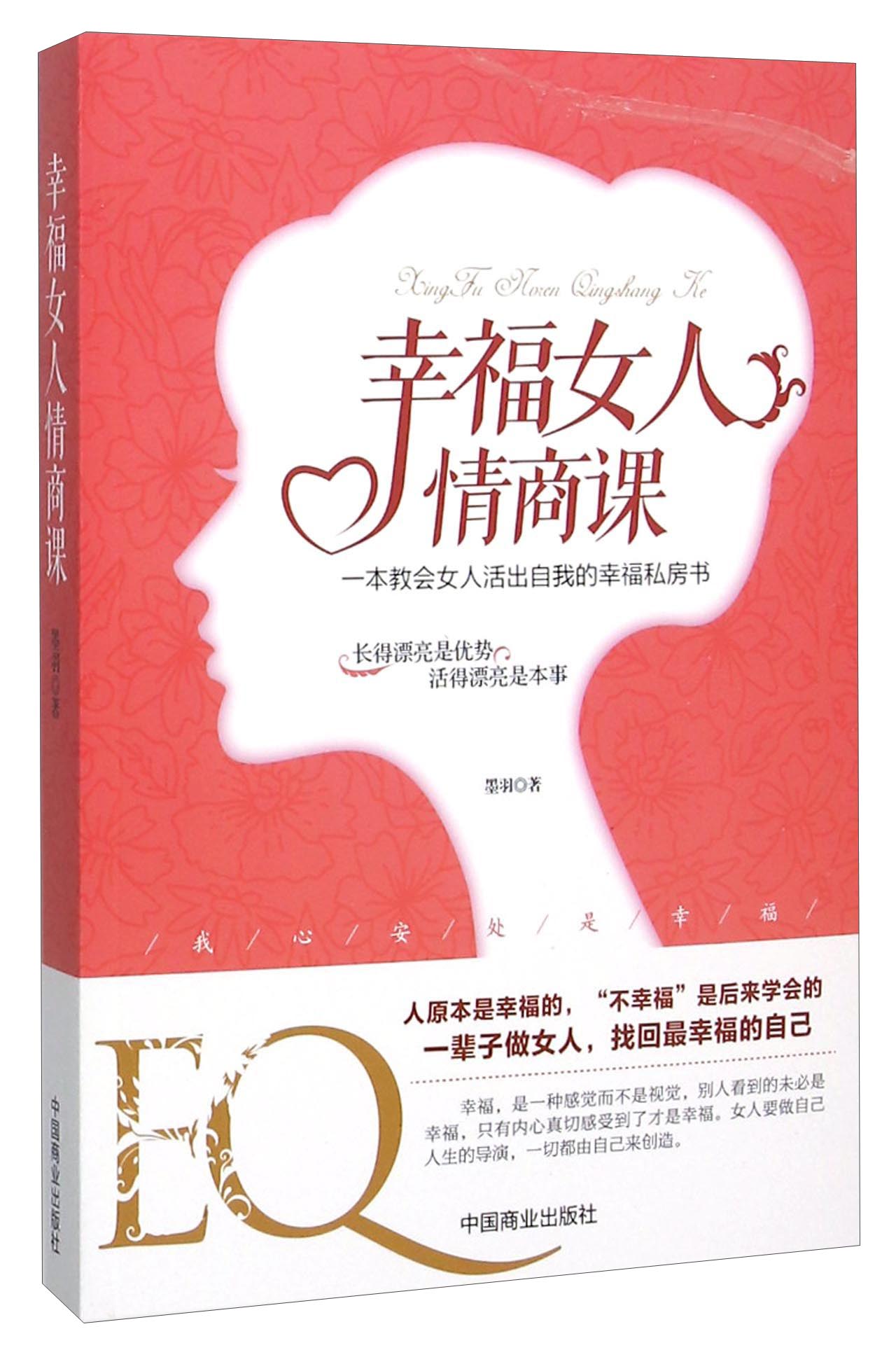 幸福女人情商课