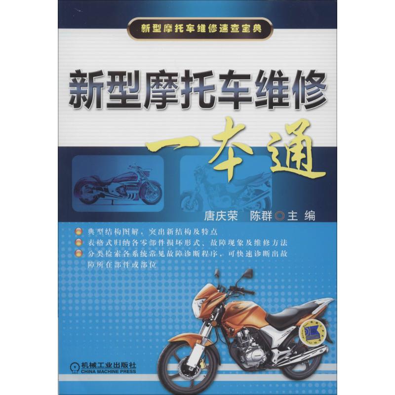 新型摩托车维修一本通