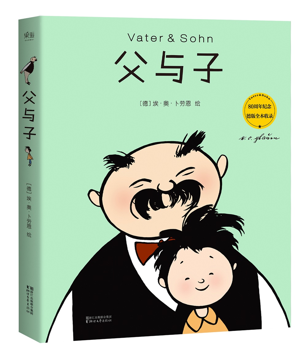 父与子(修复原版漫画)【果麦经典】