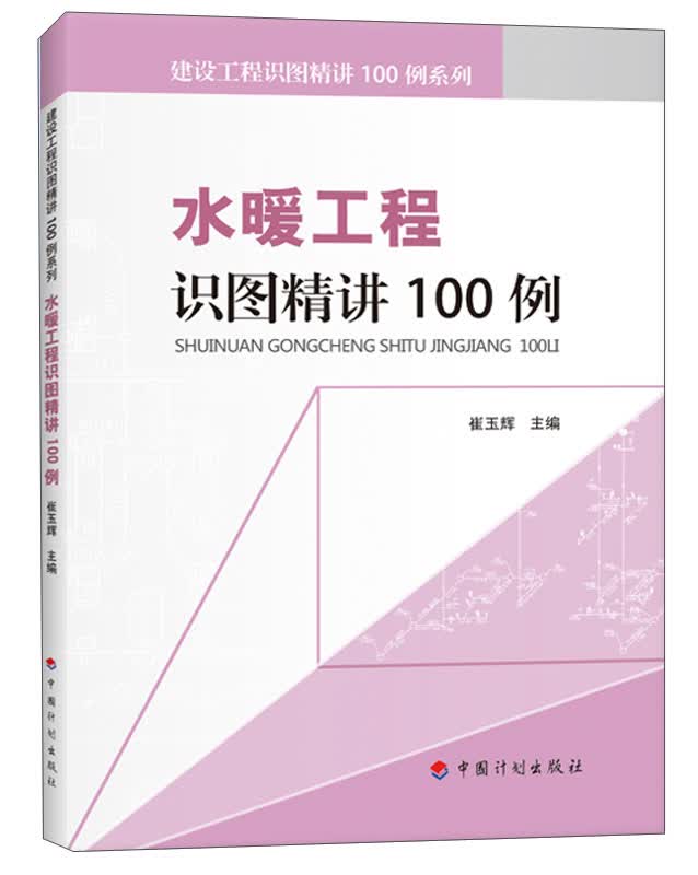 水暖工程识图精讲100例