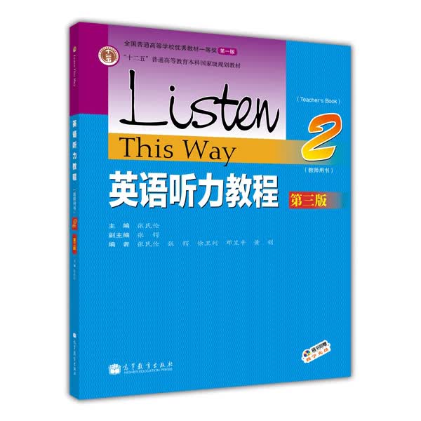 英语听力教程（2 教师用书 第3版）/“十二五”普通高等教育本科国家级规划教材（附光盘）