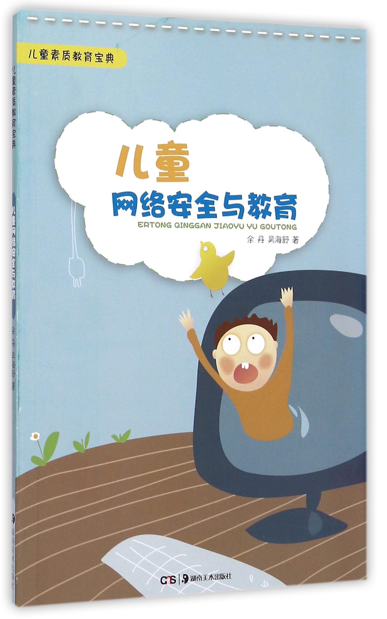 儿童网络安全与教育/儿童素质教育宝典