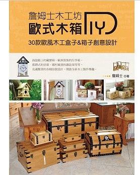 现货正版《詹姆士木工坊:欧式木箱DIY》詹姆士教育之友
