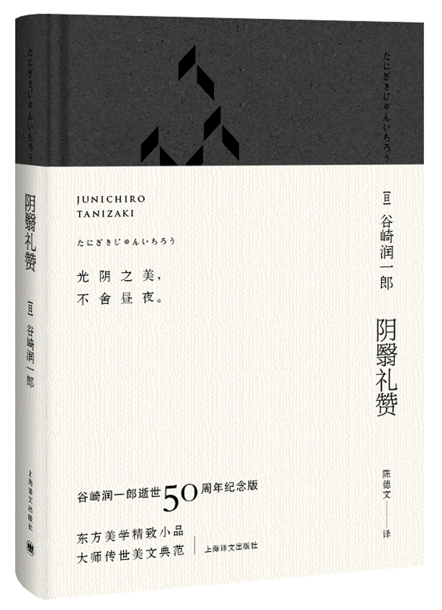 阴翳礼赞:纪念珍藏版·夜版9787532769858上海译文出版社