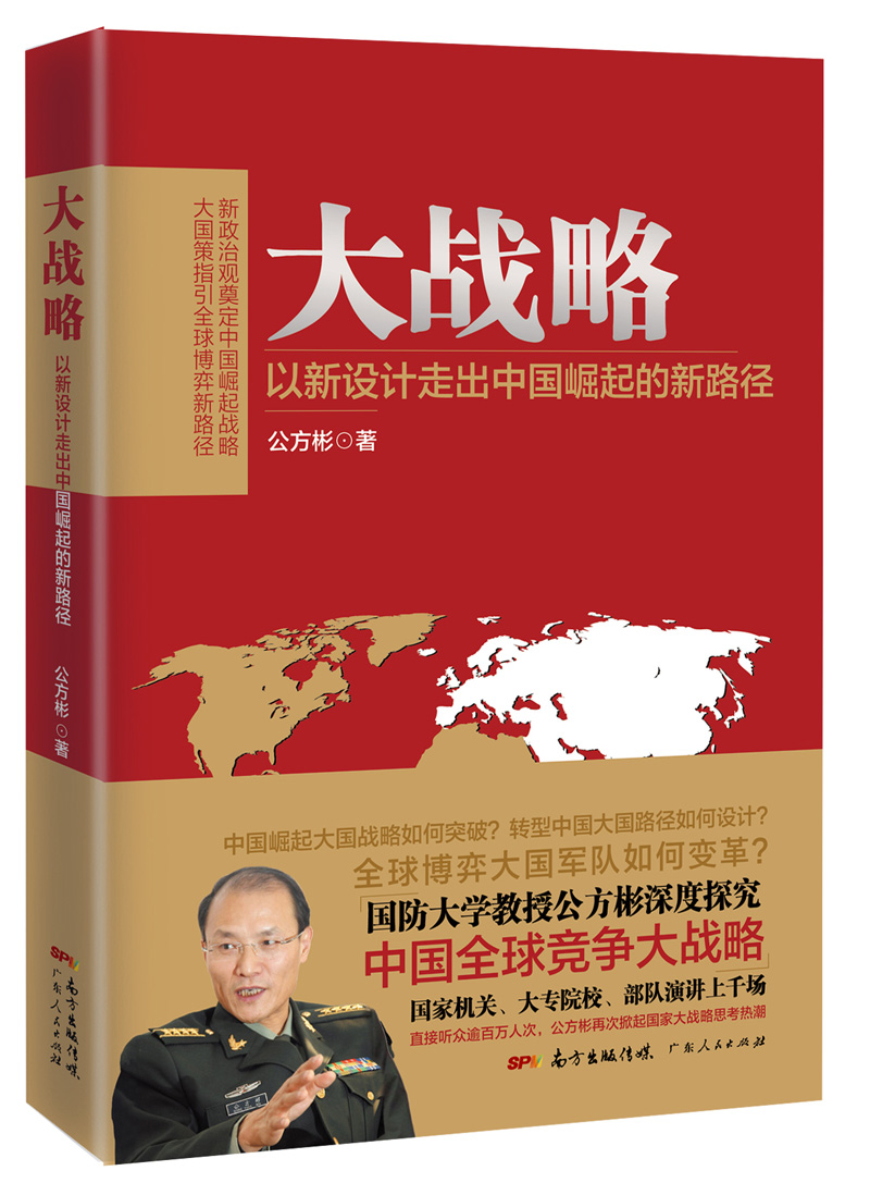 大战略:以新设计走出中国崛起的新路径9787218107387