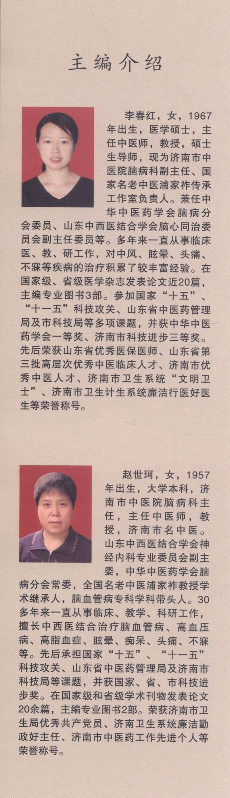 名老中医浦家祚临床经验集萃