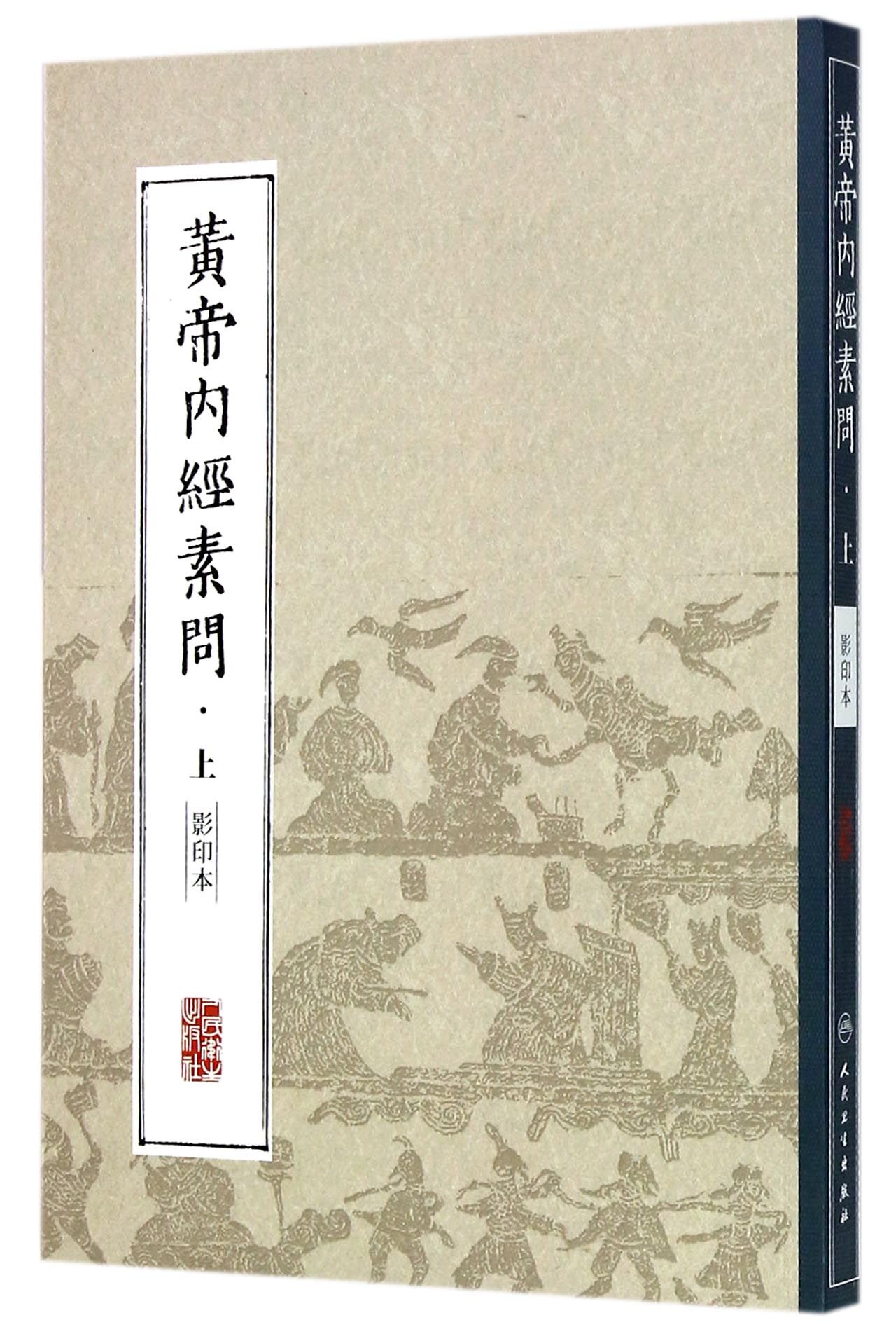黄帝内经素问(上影印本)