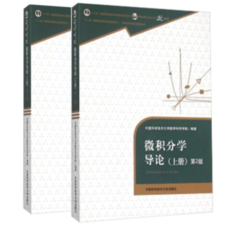 微积分学导论 上下全2册 第2版 中国科学技术大学数学科学学院