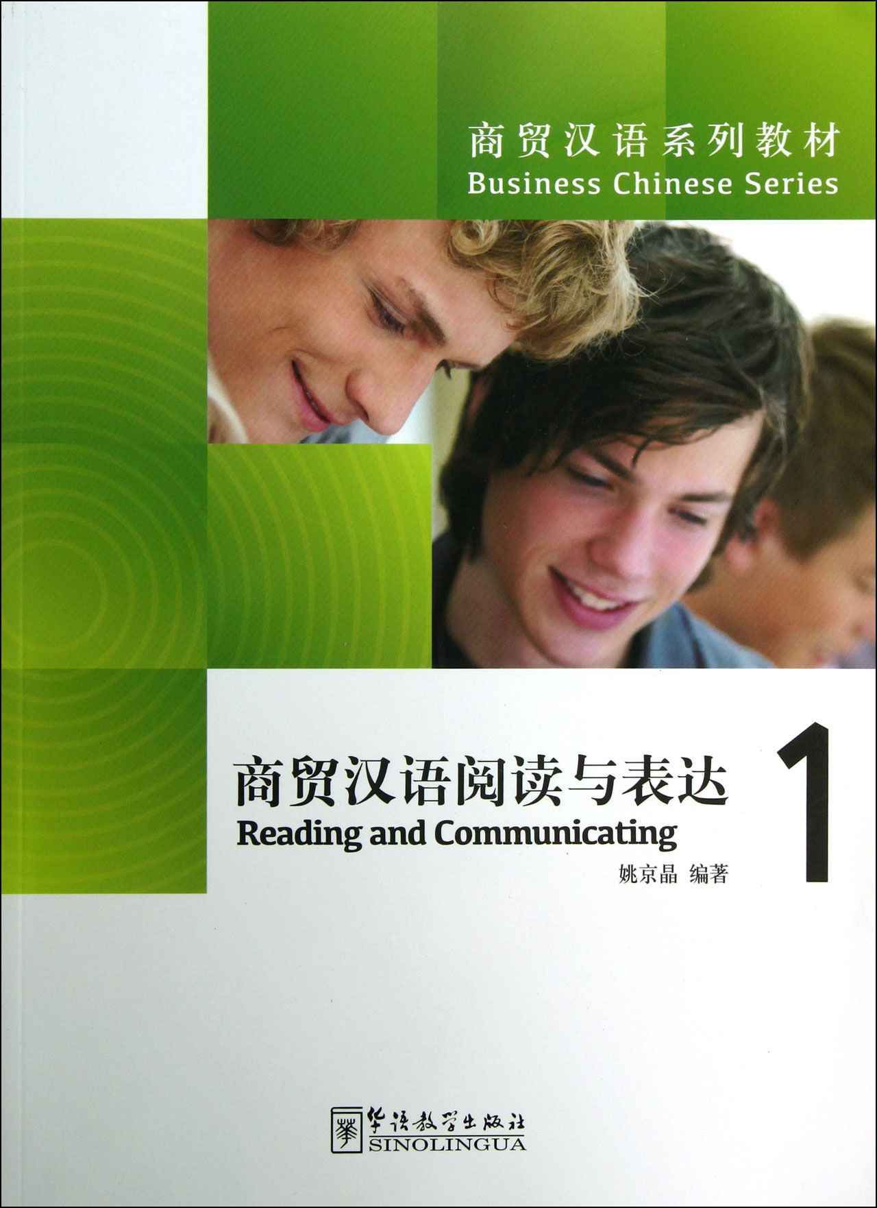商贸汉语阅读与表达(1商贸汉语系列教材)