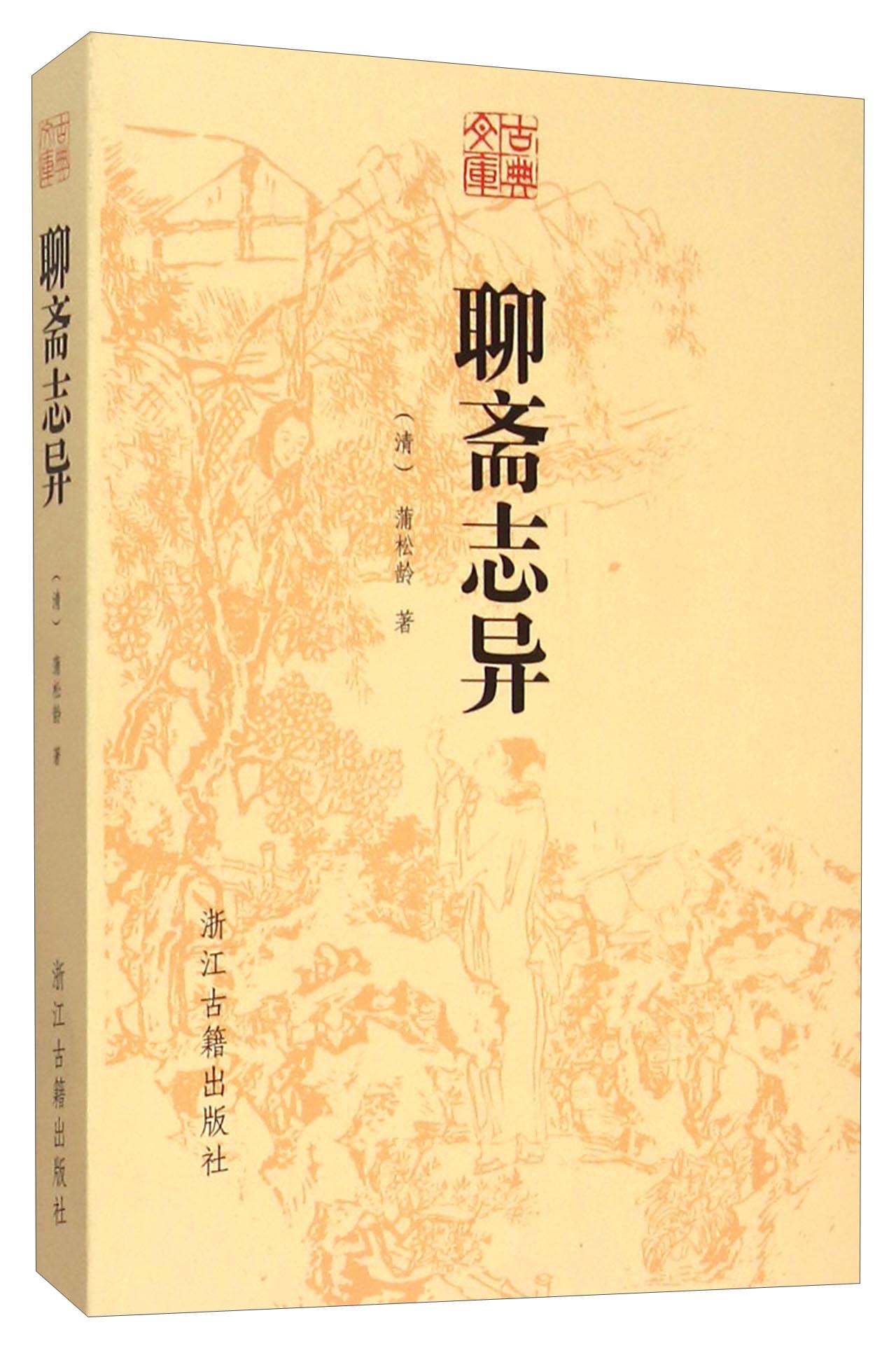 古典文库：聊斋志异
