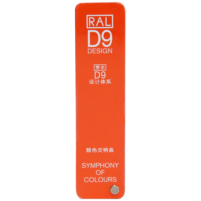 现货 德国劳尔ral色卡 D9 国际标准 油漆涂料色板工业调色色卡本
