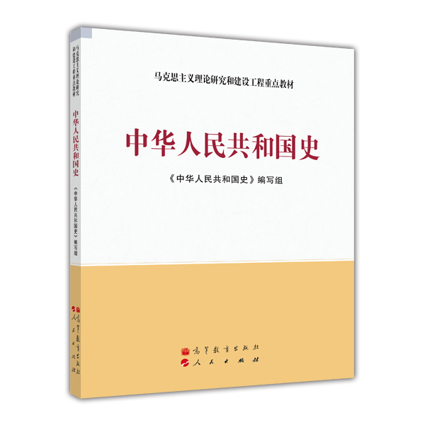 马克思主义理论和建设工程重点教材：中华人民共和国史