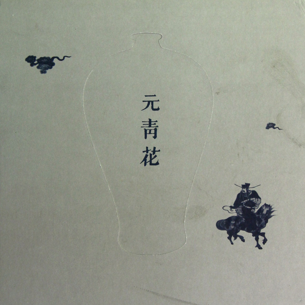 元青花(精)