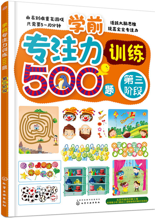 学前专注力训练500题 第三阶段