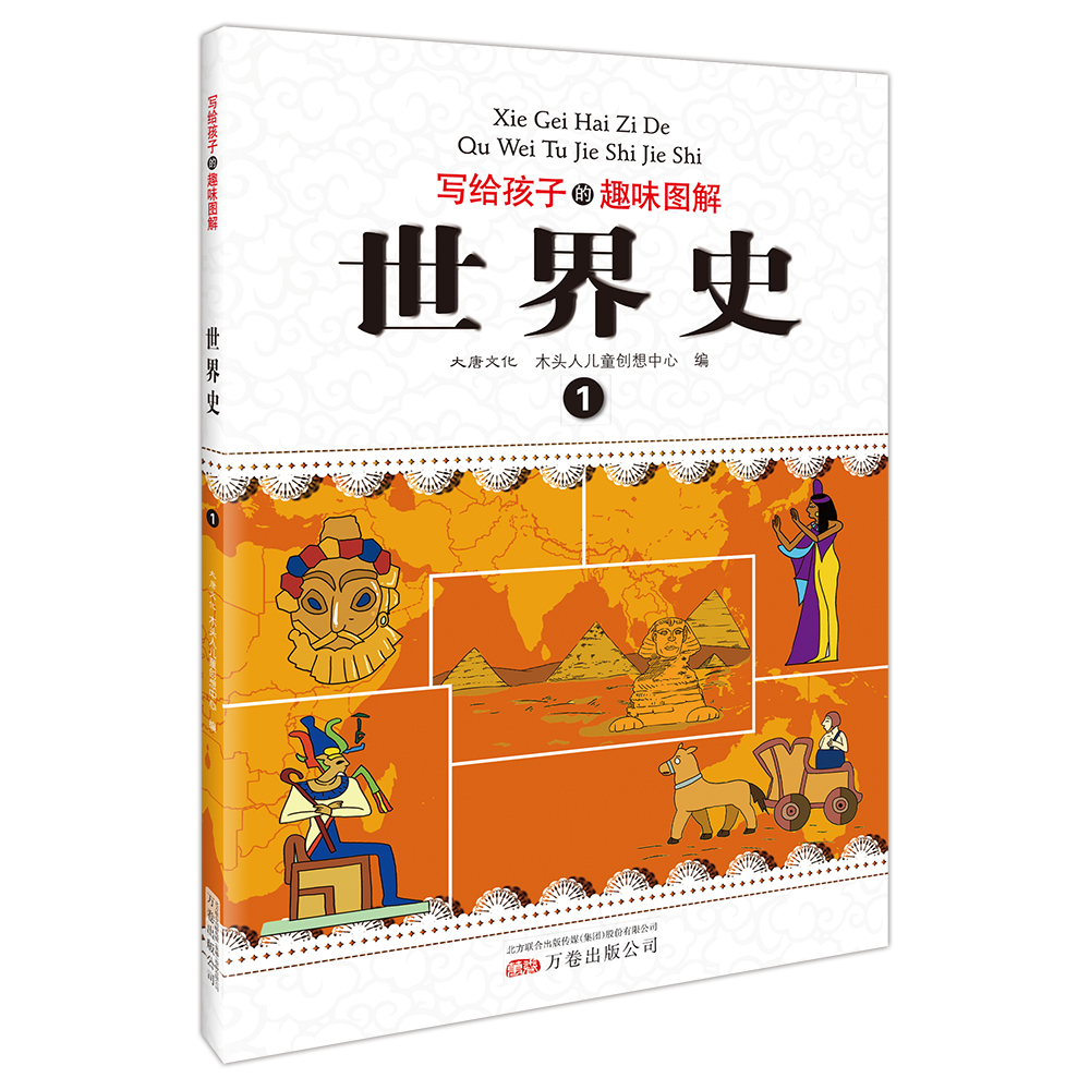 写给孩子的趣味图解世界史（套装共6册 恐龙小Q）