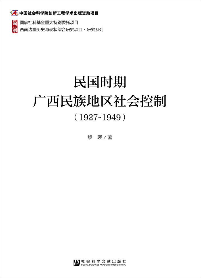 【包邮】民国时期广西民族地区社会控制(1927-1949)《现货速发》