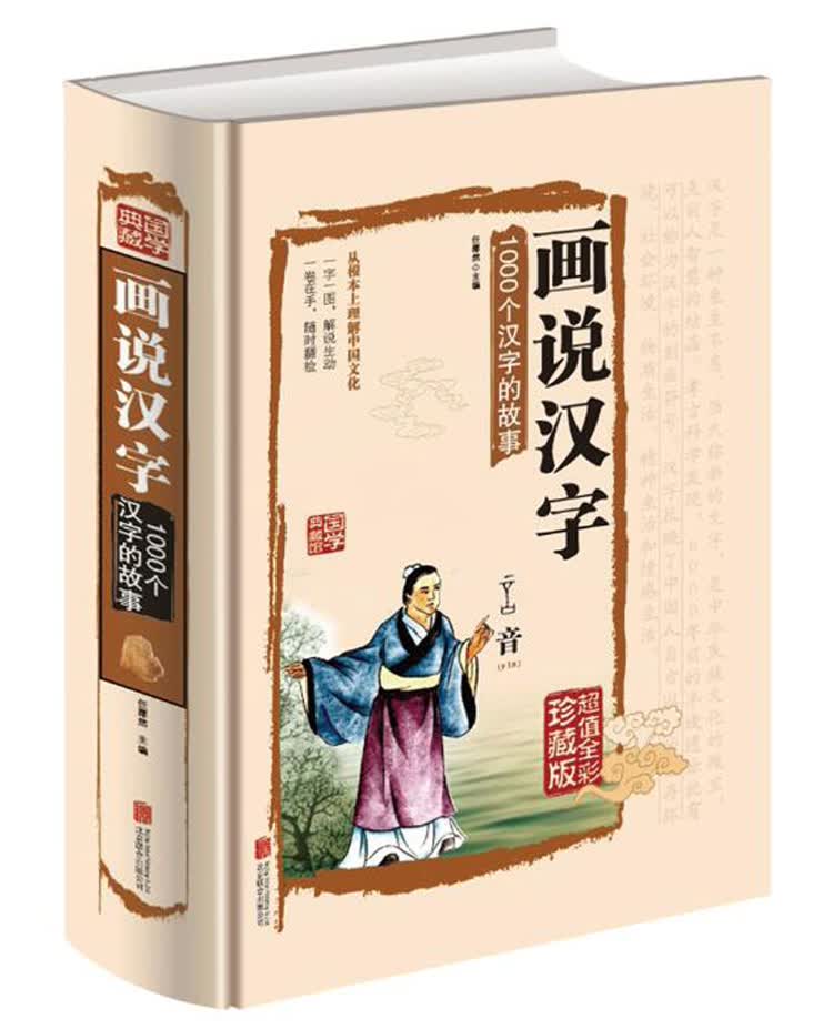 正版 画说汉字 详解图解无删节 说文解字全版全文注释全彩精装 咬文嚼字1000个汉字的故事