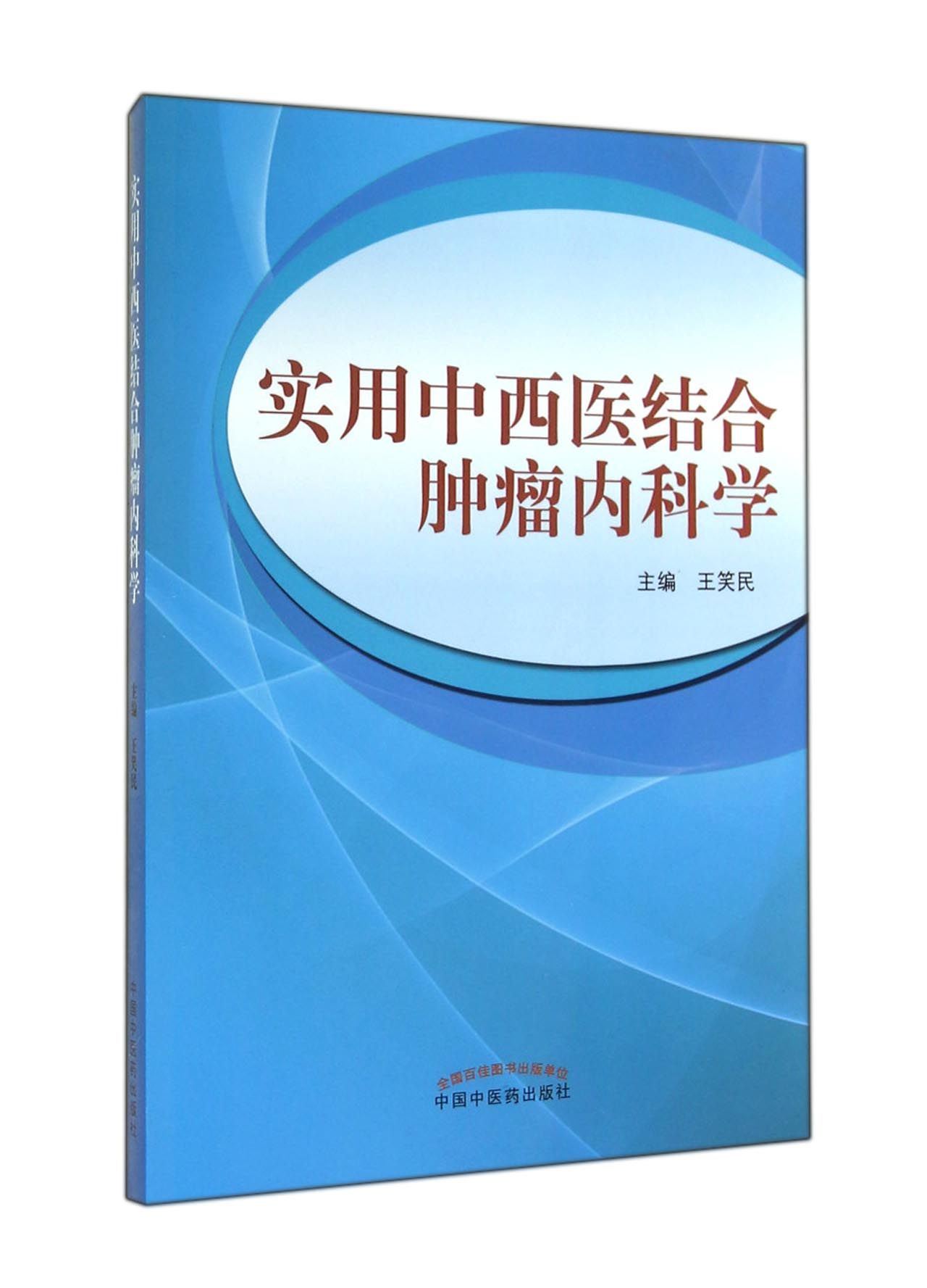 实用中西医结合肿瘤内科学