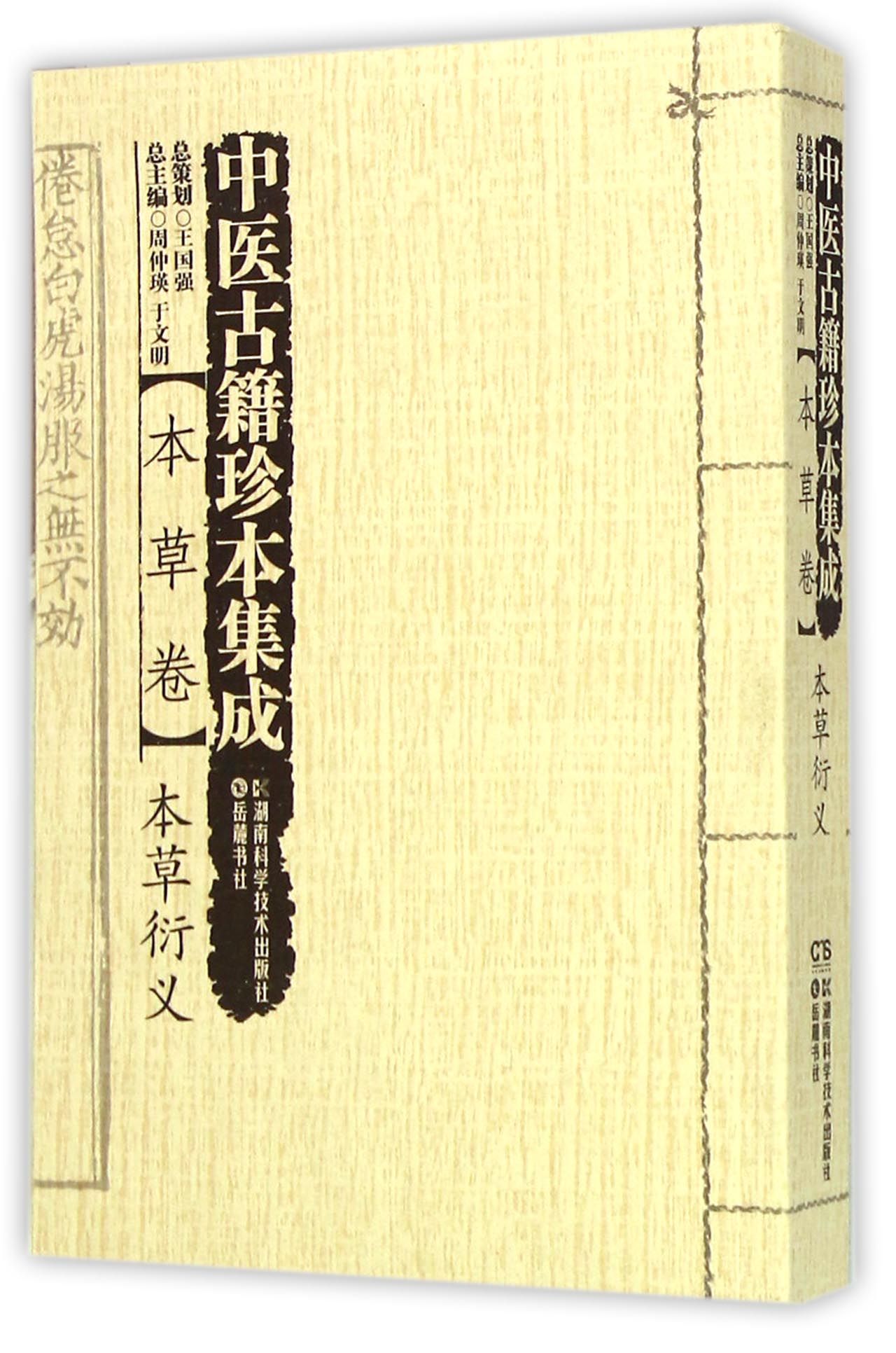 中医古籍珍本集成(本草卷本草衍义)
