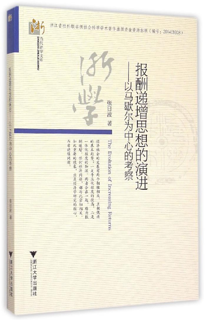 报酬递增思想的演进：以马歇尔为中心的考察