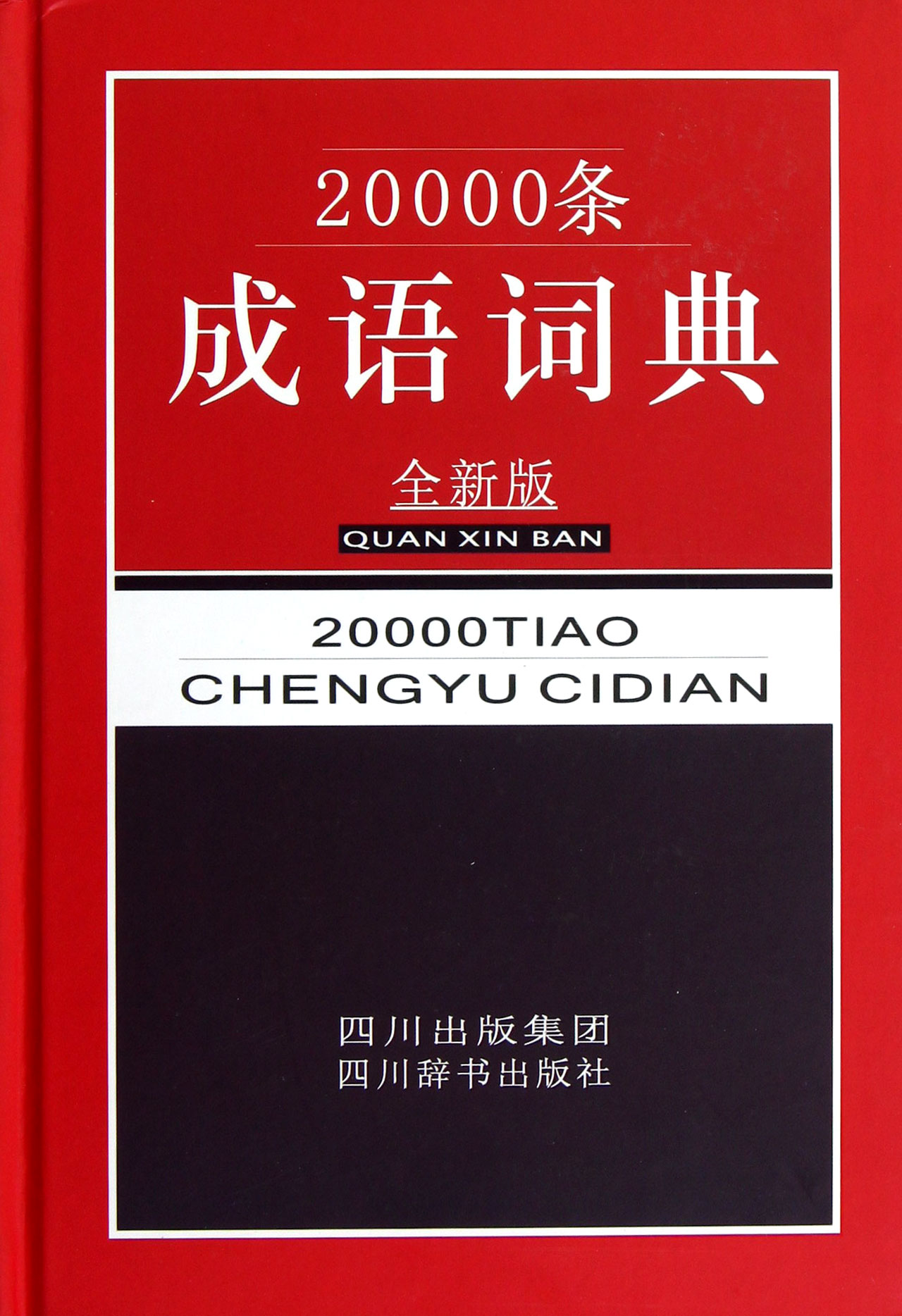 20000条成语词典(全新版)(精)