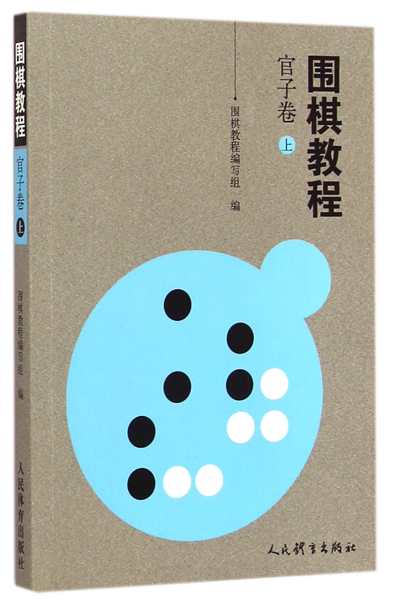 围棋教程(官子卷上)