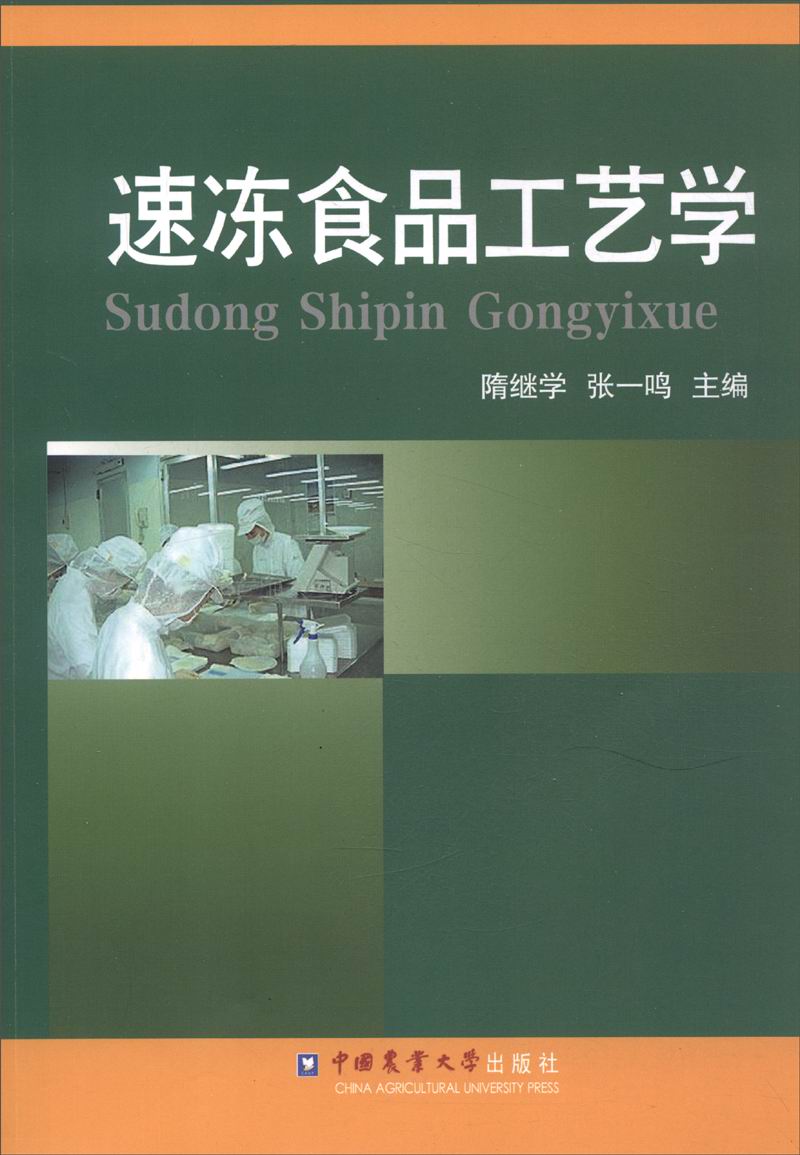 速冻食品工艺学