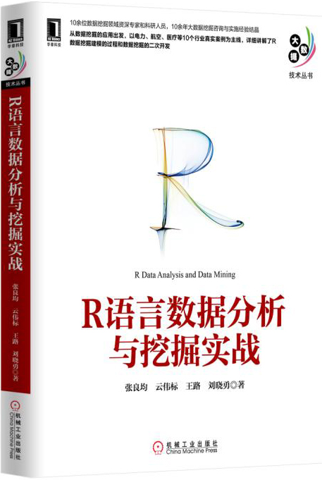 R语言数据分析与挖掘实战
