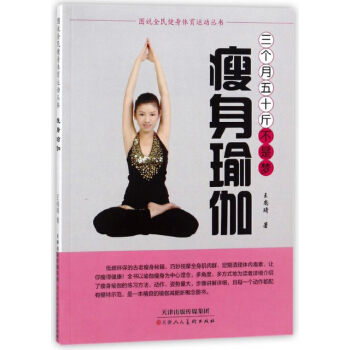 瑜伽:三个月五十斤不是梦 王尚琦 9787530580448 天津人民美术出版社