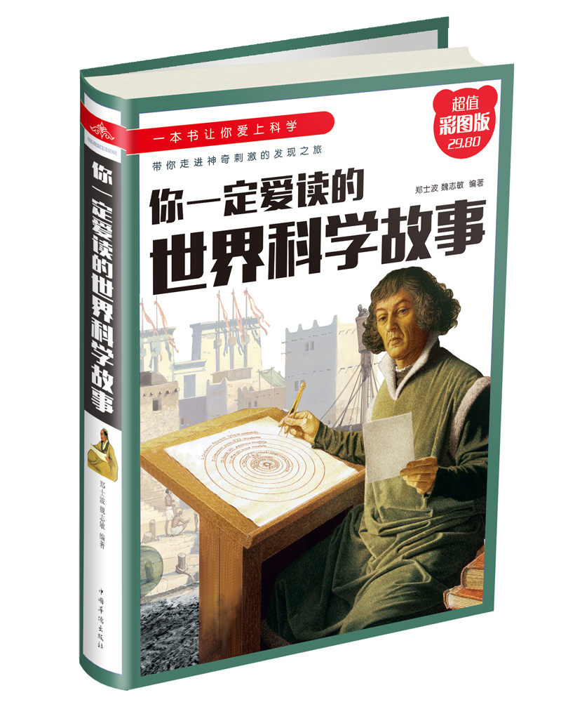 你一定爱读的世界科学故事