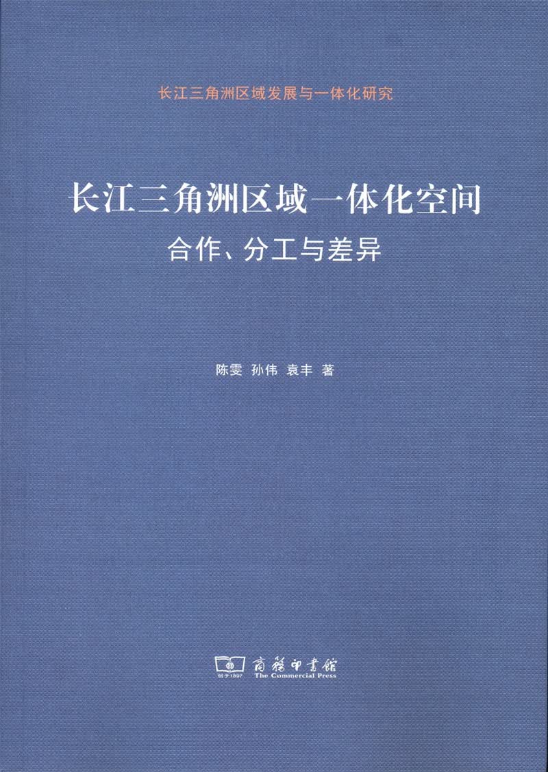 长江三角洲区域一体化空间：合作、分工与差异