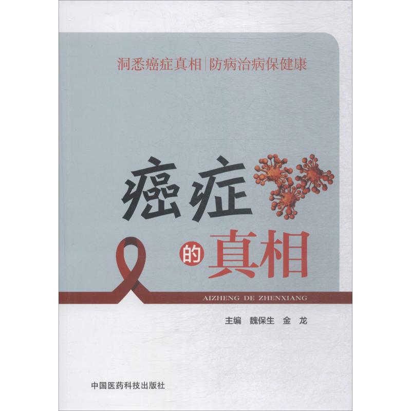 癌症的真相