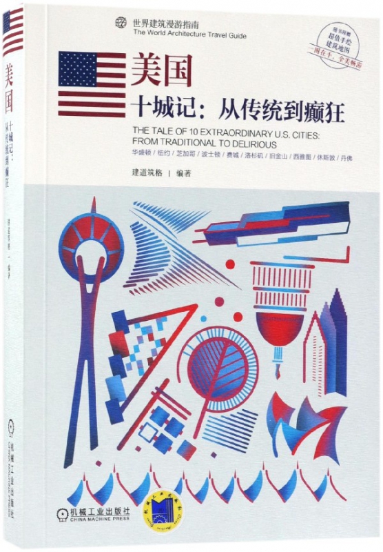美国(十城记从传统到癫狂)/世界建筑漫游指南