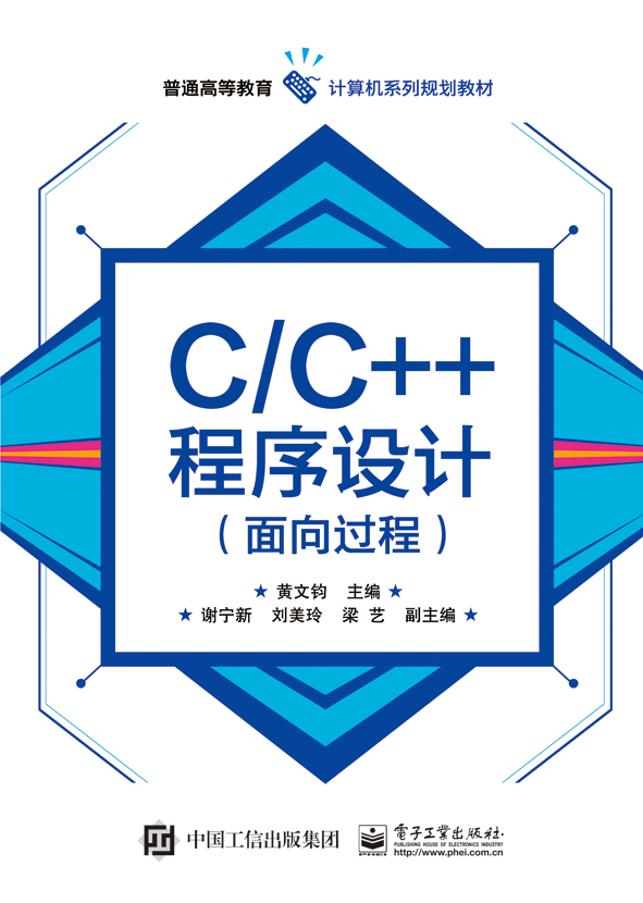 C/C++程序设计（面向过程）