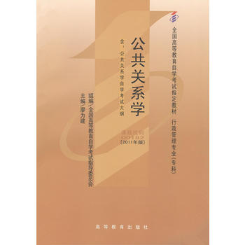 自考教材 公共关系学(2011年版)自学考试教材 廖为建 9787040283013 高等