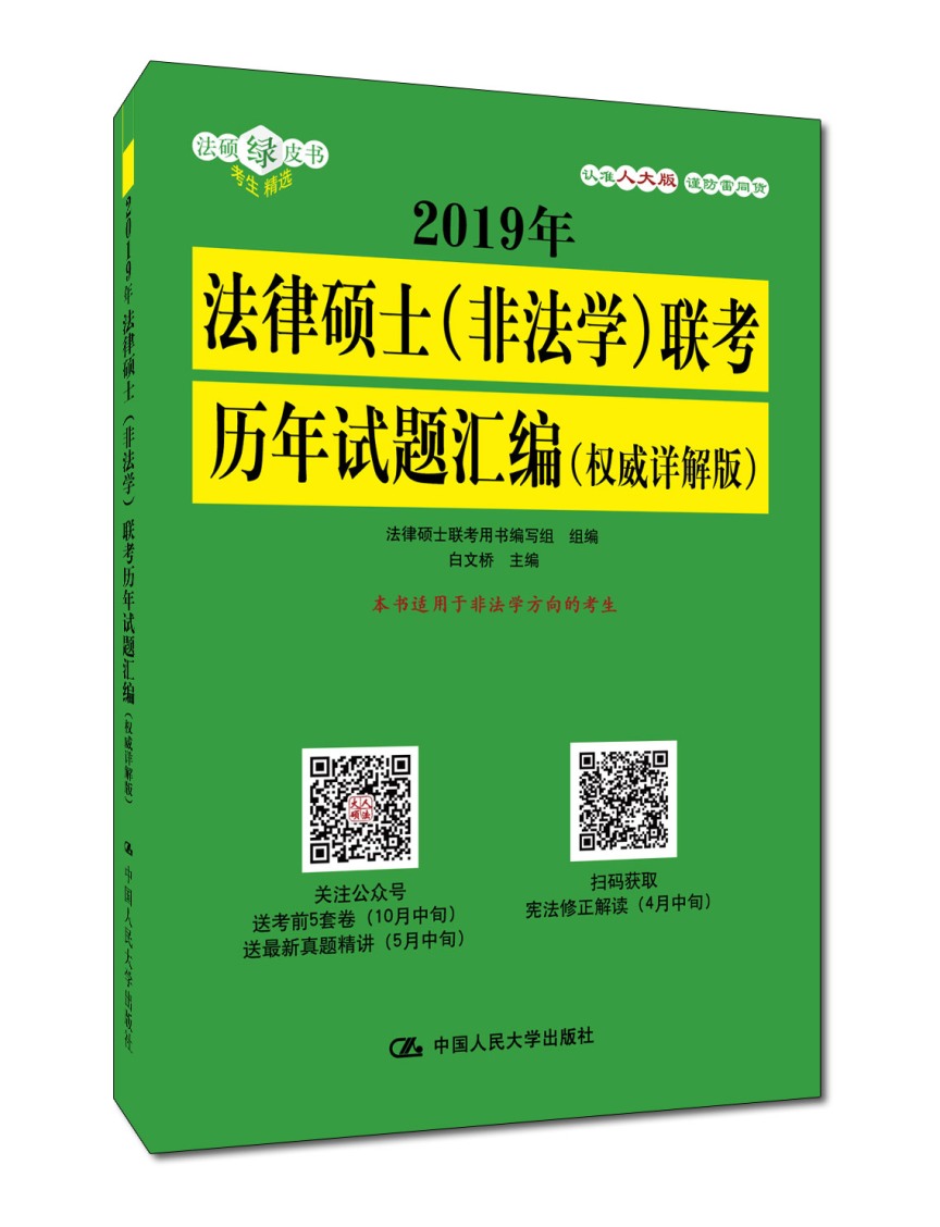 2019年法律硕士（非法学）联考历年试题汇编（详解版） 考试 法律硕士联考用书编写组 组编 白文桥 