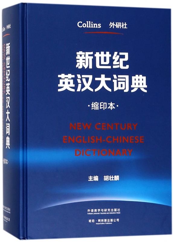 新世纪英汉大词典(缩印本)(精)