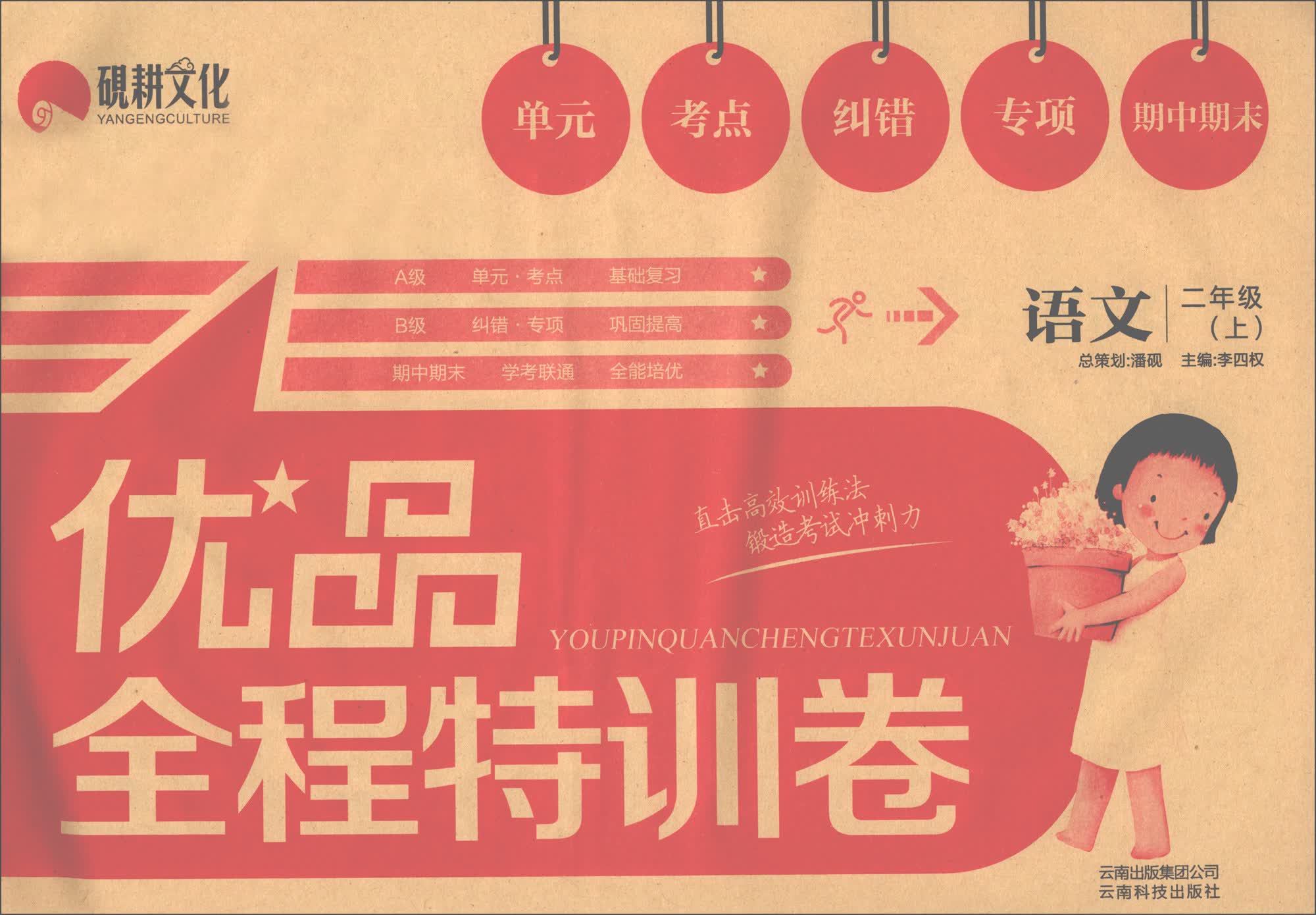 语文（二年级上）/优品全程特训卷
