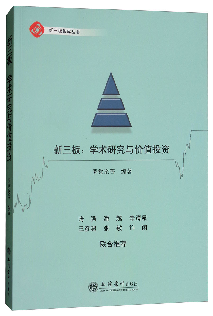 新三板：学术研究与价值投资
