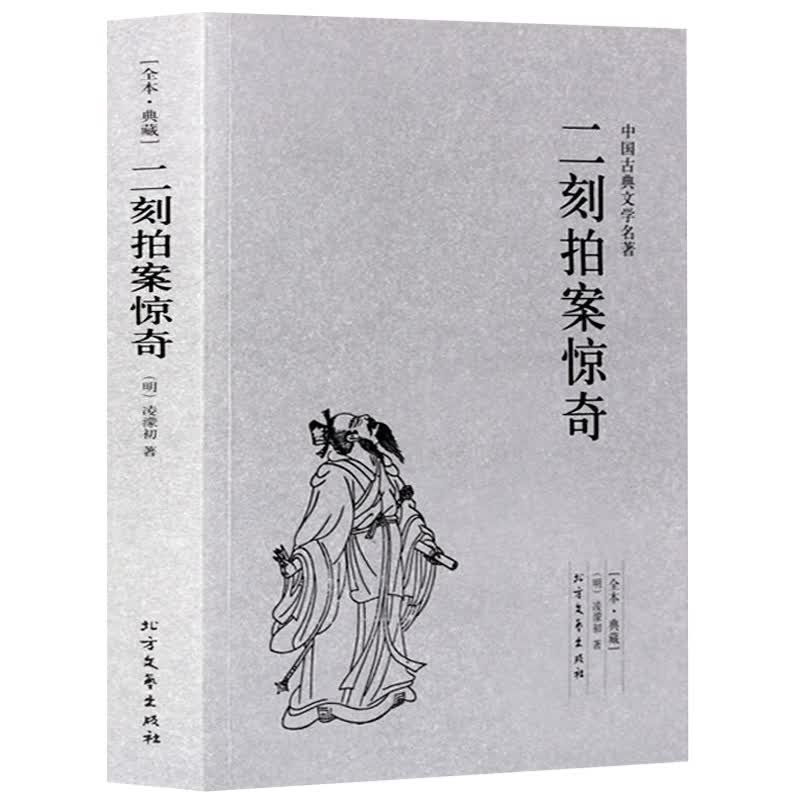 中国古典文学名著：二刻拍案惊奇