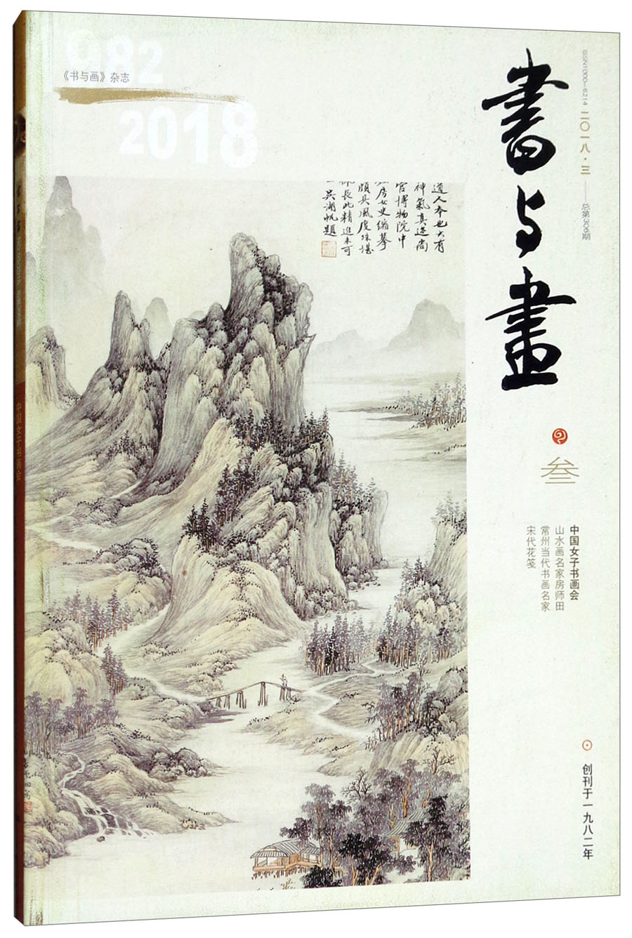 书与画（2018年3月刊）