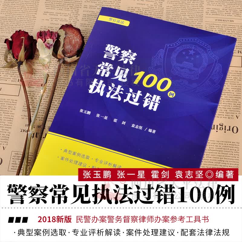 警察常见执法过错100例 典型案例选取 专业评析解读 案件处理建议 配套法律法规 法律出版社 9787519721923