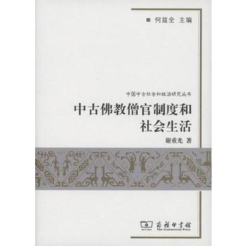 中古佛教僧官制度和社会生活